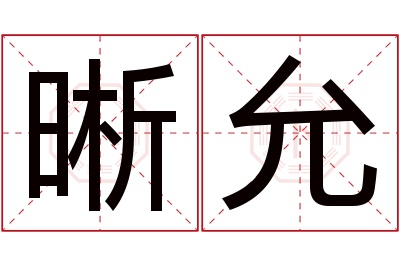 晰允名字寓意