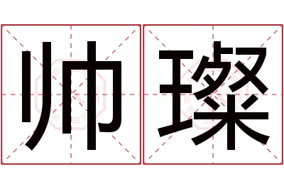 帅璨名字寓意