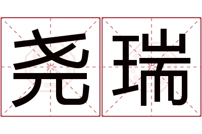 尧瑞名字寓意