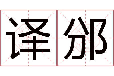 译邠名字寓意