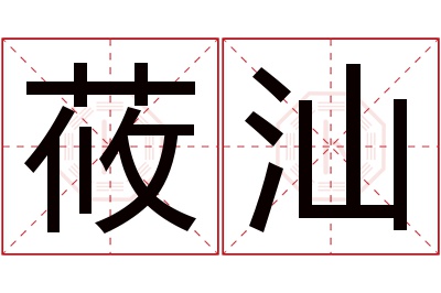 莜汕名字寓意