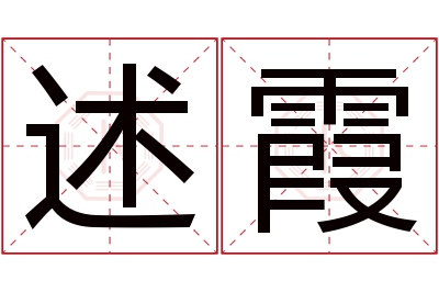 述霞名字寓意