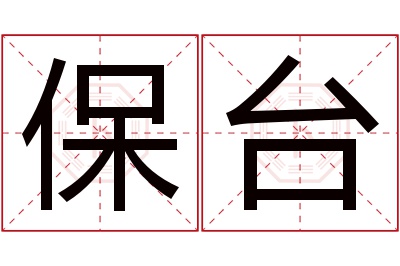 保台名字寓意