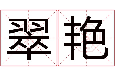 翠艳名字寓意