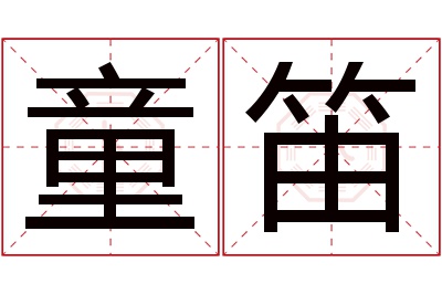 童笛名字寓意