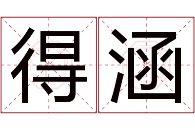 得涵名字寓意