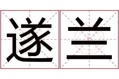 遂兰名字寓意