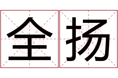 全扬名字寓意