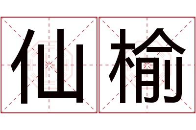 仙榆名字寓意