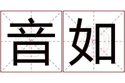 音如名字寓意