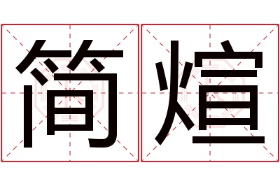 简煊名字寓意