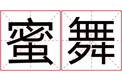 蜜舞名字寓意