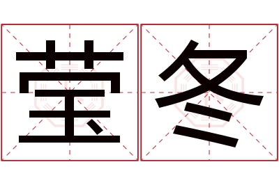 莹冬名字寓意