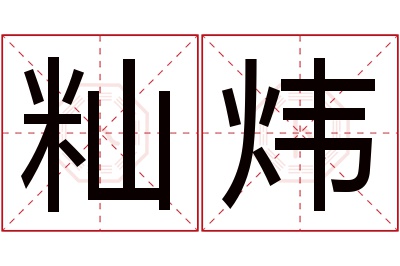 籼炜名字寓意