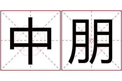 中朋名字寓意