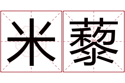 米藜名字寓意