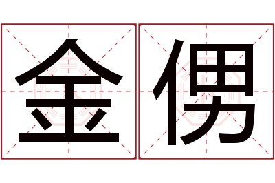 金侽名字寓意