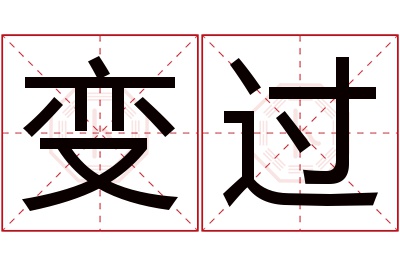 变过名字寓意