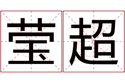 莹超名字寓意