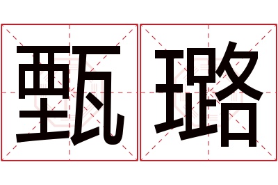 甄璐名字寓意