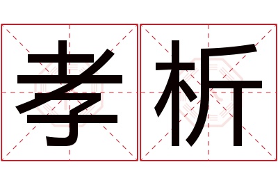 孝析名字寓意