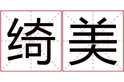 绮美名字寓意