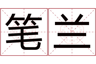 笔兰名字寓意