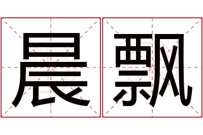 晨飘名字寓意