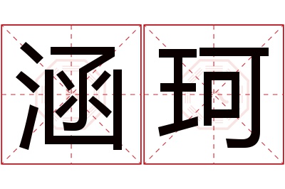 涵珂名字寓意