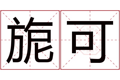 旎可名字寓意