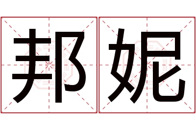 邦妮名字寓意