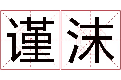 谨沫名字寓意