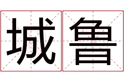 城鲁名字寓意