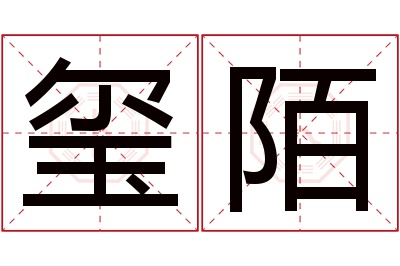 玺陌名字寓意