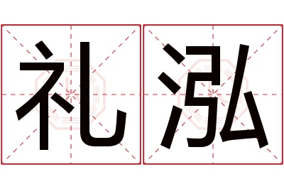 礼泓名字寓意