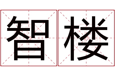 智楼名字寓意