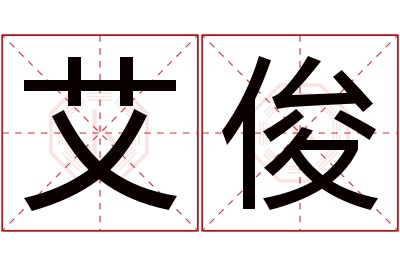 艾俊名字寓意