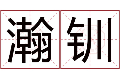 瀚钏名字寓意