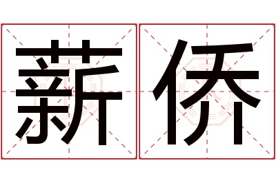 薪侨名字寓意