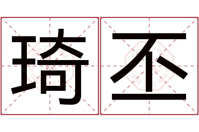 琦丕名字寓意