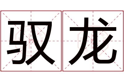 驭龙名字寓意