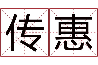 传惠名字寓意