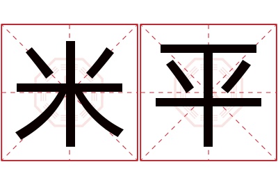 米平名字寓意