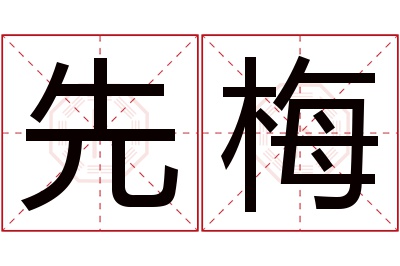 先梅名字寓意