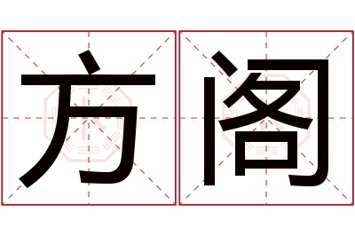 方阁名字寓意