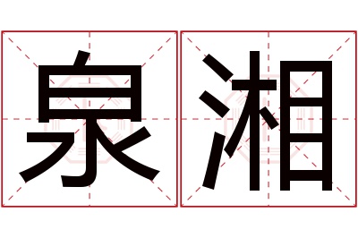 泉湘名字寓意