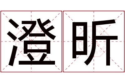 澄昕名字寓意