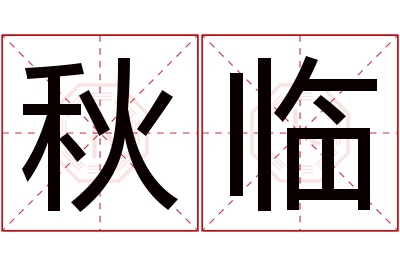 秋临名字寓意