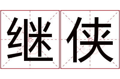 继侠名字寓意