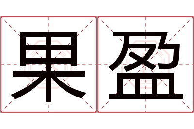 果盈名字寓意